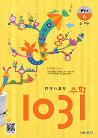 영재-사고력-수학-1031-pre-A-B-C-D