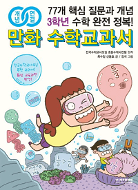 개념-연결-만화-수학-초등-3학년