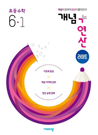 개념-연산-라이트-초등-수학-6-1