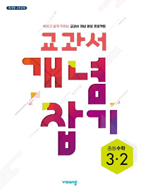비상-중등-수학-3-2-교과서-개념-잡기