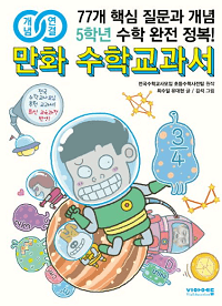 개념-연결-만화-수학-초등-5학년