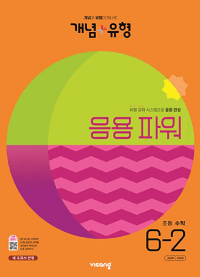 개념-유형-파워-초등-수학-6-2