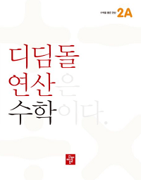 디딤돌-연산-수학-초등-2-A