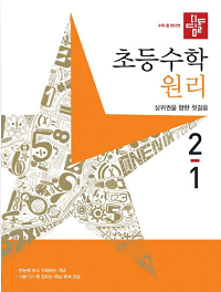 디딤돌-초등-수학-원리-2-1