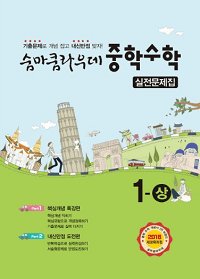 숨마-쿰라우데-실전-중학-수학-1-상