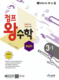 점프-왕-수학-최-상위-초등-3-1