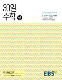 EBS-중학-30일-수학-상
