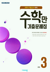 수학만-기출-중등-기말고사-3-2