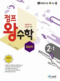 점프-왕-수학-최-상위-초등-2-1