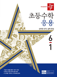 디딤돌-초등-수학-응용-6-1