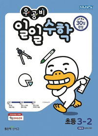 우공비-일일-수학-초등-3-2