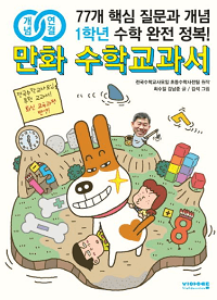 개념-연결-만화-수학-초등-1학년