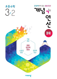 개념-연산-파워-초등-수학-3-2