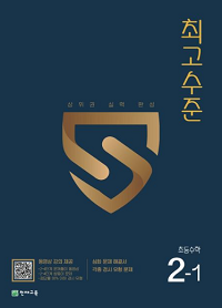 최고-수준-초등-수학-2-1