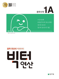 빅터-연산-중학-수학-1-A