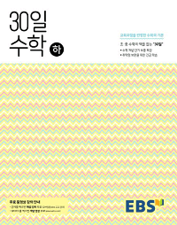 EBS-중학-30일-수학-하