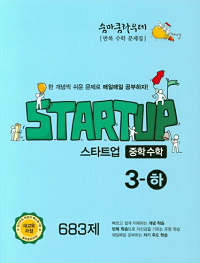 숨마-쿰라우데-스타트-업-중학-수학-3-하