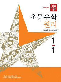 디딤돌-초등-수학-원리-1-1