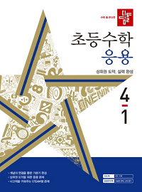 디딤돌-초등-수학-응용-4-1