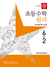 디딤돌-초등-수학-원리-6-2