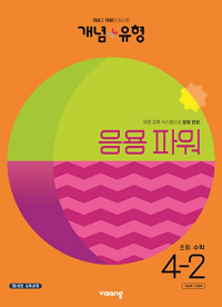 개념-유형-파워-초등-수학-4-2