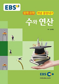 EBS-강의-노트-중학-수학-수와-연산