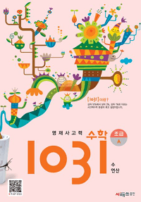 영재-사고력-수학-1031-초급-A-B-C-D