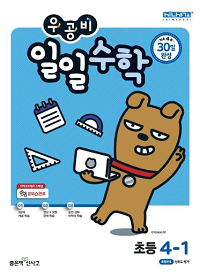우공비-일일-수학-초등-4-1