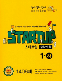숨마-쿰라우데-스타트-업-중학-수학-1-하