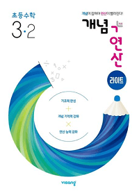 개념-연산-라이트-초등-수학-3-2