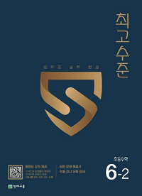 최고-수준-초등-수학-6-2