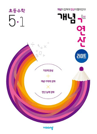 개념-연산-라이트-초등-수학-5-1