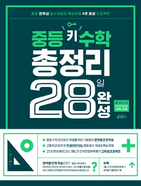 중등-키-수학-총-정리-28일-완성