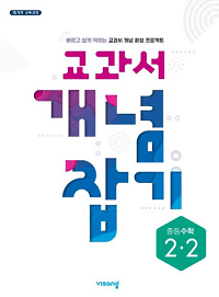비상-중등-수학-2-2-교과서-개념-잡기