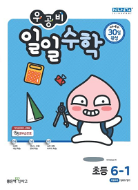 우공비-일일-수학-초등-6-1