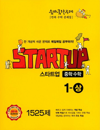 숨마-쿰라우데-스타트-업-중학-수학-1-상