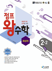 점프-왕-수학-최-상위-초등-2-2
