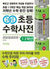 개념-연결-초등-수학-사전-1-2-학년