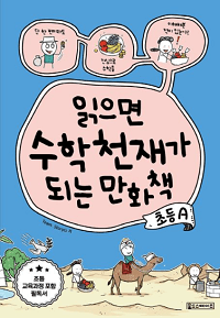 읽으면-수학-천재-만화책-초등-A