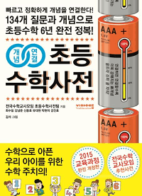 개념-연결-초등-수학-사전