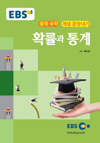 EBS-강의-노트-중학-수학-개념-확률-통계