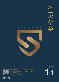 최고-수준-초등-수학-1-1