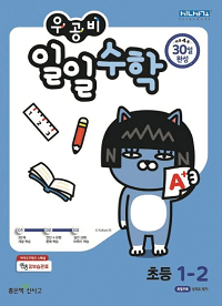 우공비-일일-수학-초등-1-2