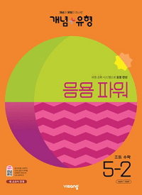 개념-유형-파워-초등-수학-5-2