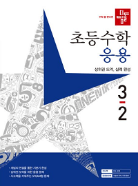 디딤돌-초등-수학-응용-3-2