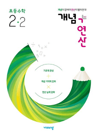 개념-연산-초등-수학-2-2