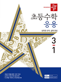 디딤돌-초등-수학-응용-3-1