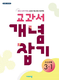 비상-중등-수학-3-1-교과서-개념-잡기