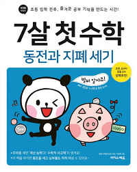7살-첫-수학-동전과-지폐-세기
