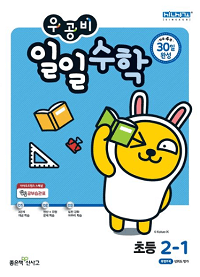 우공비-일일-수학-초등-2-1